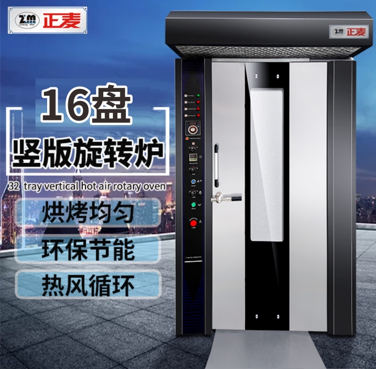 广州完美体育（中国）有限公司热风旋转炉16盘电力烤炉ZMZ-16D
